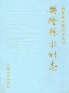 兴隆县水利志         1992年版            PDF电子版下载