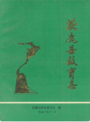 获鹿县教育志         1992年版          PDF电子版下载