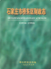 石家庄市桥东区财政志 1956-1998        1999年版            PDF电子版下载