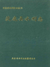 获鹿县水利志          1999年版             PDF电子版下载