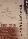 张家口市桥东区工商行政管理志 1980-2010          2014年版             PDF电子版下载