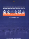 南充市交通志        2007年版             PDF电子版下载