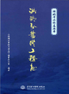 洪湖分蓄洪工程志         2012年版           PDF电子版下载