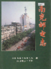 南充邮电志           1997年版            PDF电子版下载