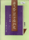 南充地区图书发行志          1993年版            PDF电子版下载