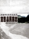 宣恩县民族志          2001年版          PDF电子版下载