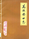万县港口志        1986年版             PDF电子版下载
