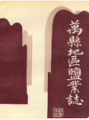 万县地区盐业志          1991年版              PDF电子版下载