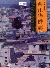 晋江华侨志_1994版_PDF电子版下载