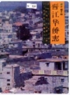 晋江华侨志_1994版_PDF电子版下载