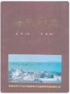 塘东村志_晋江市金井镇塘东村志编纂委员会1997版_PDF电子版下载