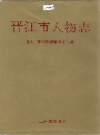 晋江市人物志_1994版_PDF电子版下载