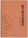 晋江妇女运动志_2013版_PDF电子版下载