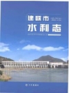 建瓯市水利志_2011版_PDF电子版下载