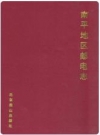 建瓯邮电志：南平地区邮电志(建瓯卷)_2000版_PDF电子版下载