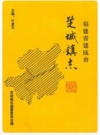 芝城镇志_建瓯市芝城镇志编纂委员会1995版_PDF电子版下载