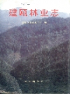 建瓯林业志_1995版_PDF电子版下载