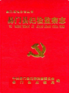 易门县纪检监察志        2003年版            PDF电子版下载