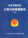 南充市顺庆区工商行政管理局志(续编)           2007年版              PDF电子版下载