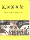 沈阳满族志.pdf下载