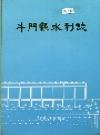 斗门县水利志_1994版_PDF电子版下载