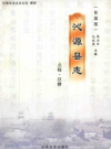 沁源县志 点校 注释 民国版          2006年版              PDF电子版下载