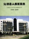 沁源县人民医院志 1949-2009             2009年版              PDF电子版下载