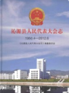 沁源县人民代表大会志 1950.4-2012.6            2013年版              PDF电子版下载