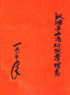 汉源县工商行政管理志          1985年版              PDF电子版下载