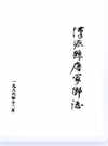 汉源县唐家乡志            1986年版             PDF电子版下载