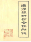 汉源县供销合作社志          1987年版             PDF电子版下载