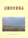汉源县农业局志          1990年版            PDF电子版下载