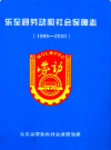 乐至县劳动和社会保障志(1986-2005)           2010年版               PDF电子版下载
