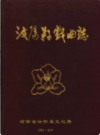 汝阳县戏曲志             1992年版               PDF电子版下载