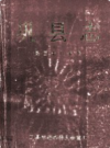 巩县志 民国十八年本             1989年版                PDF电子版下载