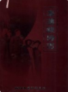 本溪政协志 1950．9-2000．12             2002年版              PDF电子版下载