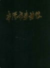 本溪市劳动志            1987年版              PDF电子版下载