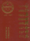 台江县供销合作志 1939-1987            1990年版              PDF电子版下载