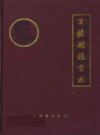 三穗县粮食志            1993年版             PDF电子版下载