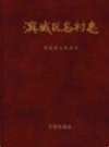 滨城区名村志            2002年版               PDF电子版下载