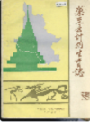 乐至县计划生育志          1988年版              PDF电子版下载