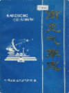 南充气象志            1993年版             PDF电子版下载