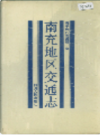 南充地区交通志            1992年版             PDF电子版下载