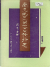 南充地区图书发行志            1993年版              PDF电子版下载