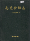 南充金融志            1994年版              PDF电子版下载