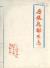 丹棱县卫生志 1912-1981 PDF电子版下载