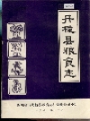 丹棱县粮食志 1912-1985 PDF电子版下载