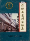 丹棱县农村金融志_1993版_PDF电子版下载