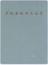 翼城县电力工业志_2011版_PDF电子版下载