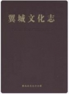 翼城文化志_2010版_PDF电子版下载